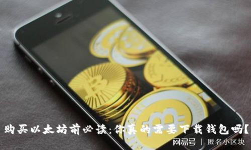 购买以太坊前必读：你真的需要下载钱包吗？