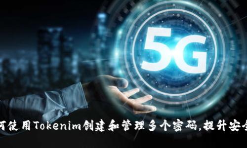 如何使用Tokenim创建和管理多个密码，提升安全性
