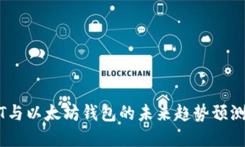 2023年USDT与以太坊钱包的未来趋势预测：投资者必读