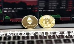 如何找回以太坊钱包密码