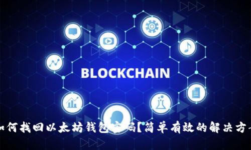如何找回以太坊钱包密码？简单有效的解决方案