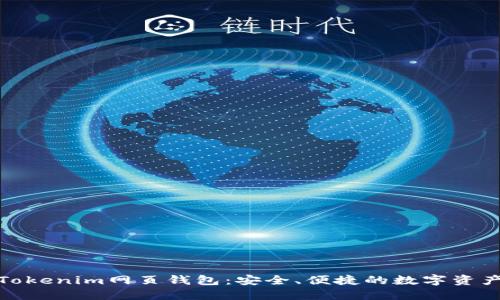 如何使用Tokenim网页钱包：安全、便捷的数字资产管理之道