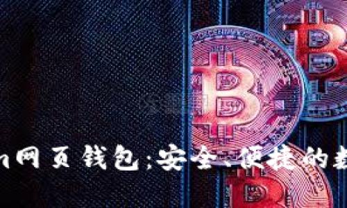 如何使用Tokenim网页钱包：安全、便捷的数字资产管理之道
