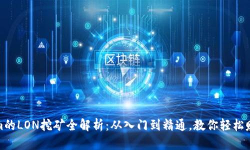 Tokenim的LON挖矿全解析：从入门到精通，教你轻松赚取收益