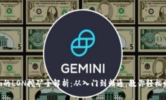 Tokenim的LON挖矿全解析：从