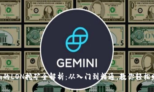 Tokenim的LON挖矿全解析：从入门到精通，教你轻松赚取收益