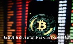 如何将币安USDT安全转入