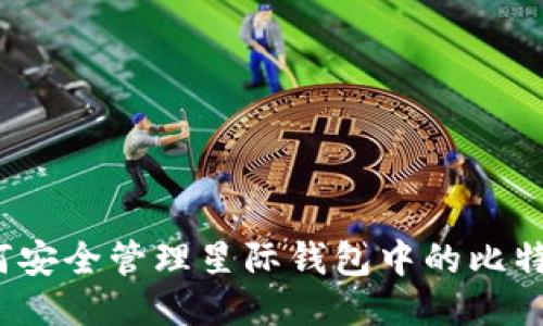 如何安全管理星际钱包中的比特币？