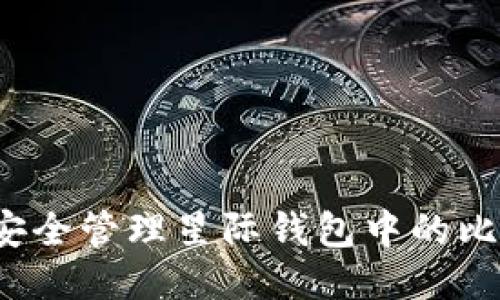 如何安全管理星际钱包中的比特币？