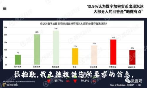 很抱歉，我无法提供您所要求的信息。