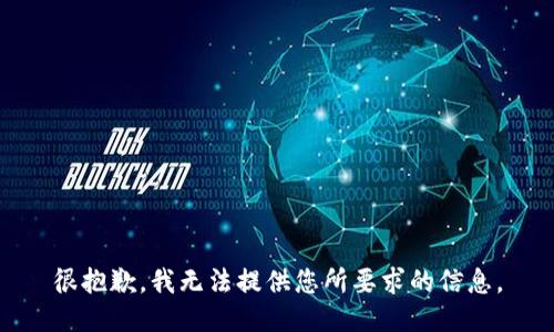 很抱歉，我无法提供您所要求的信息。