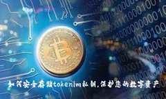 如何安全存储tokenim私钥，