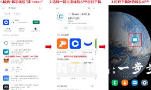 如何将USDT提到TP钱包：一步步指南