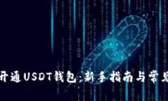 如何快速开通USDT钱包：新