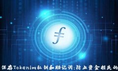 如何安全保存Tokenim私钥和