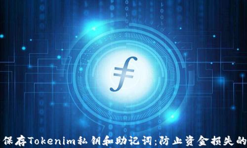 
如何安全保存Tokenim私钥和助记词：防止资金损失的必备指南