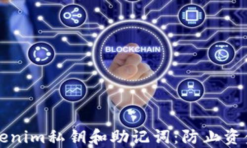
如何安全保存Tokenim私钥和助记词：防止资金损失的必备指南