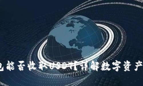 Atom钱包能否收取USDT？详解数字资产安全管理