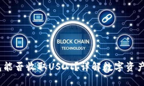 Atom钱包能否收取USDT？详解数字资产安全管理