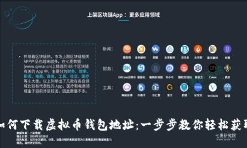 如何下载虚拟币钱包地址：一步步教你轻松获取