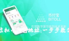 如何下载虚拟币钱包地址