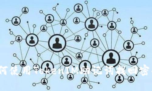 如何使用TokenIM助记词找回密码？