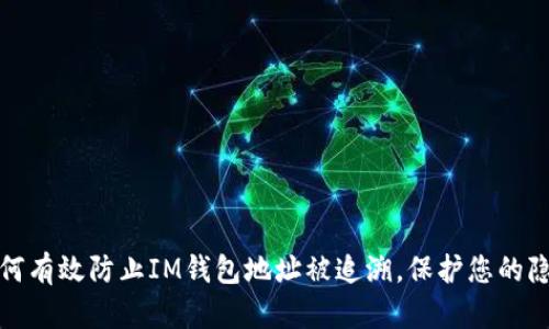 如何有效防止IM钱包地址被追溯，保护您的隐私