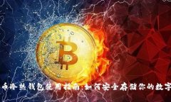 比特币冷热钱包使用指南