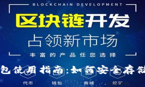 比特币冷热钱包使用指南：如何安全存储你的数字资产