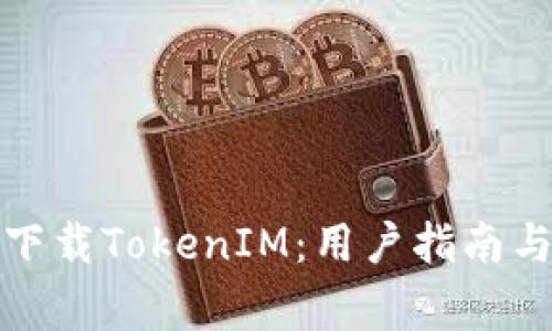 如何安全下载TokenIM：用户指南与注意事项