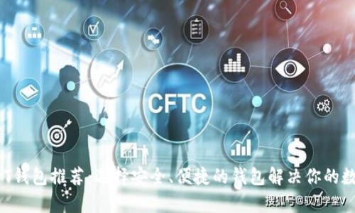 2023年最佳USDT钱包推荐：选择安全、便捷的钱包解决你的数字资产管理痛点