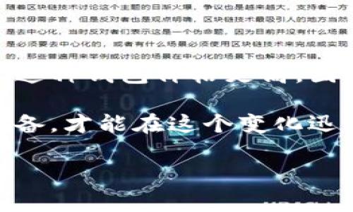   如何安全地将比特币钱包放在U盘中？ /   
 guanjianci 比特币钱包, U盘, 加密安全, 数字货币 /guanjianci 

引言
随着比特币和其他数字货币的日益普及，许多人开始关注如何安全地存储这些虚拟资产。在众多存储方式中，将比特币钱包保存在U盘中成为了一个备受关注的选择。这种方式不仅便捷，而且可以有效降低网络攻击的风险。然而，许多用户对于如何安全地使用U盘存储比特币钱包仍然心存疑虑。本文将为您详细介绍U盘存储比特币钱包的优势、操作步骤及注意事项，让您的数字资产更加安全。

为什么选择在U盘中存储比特币钱包？
在讨论如何将比特币钱包放在U盘中之前，我们需要了解这种存储方式的优点。首先，U盘是在物理媒介中保留钱包的有效方法，相比于在线钱包或手机应用钱包，它能够最大限度地减少黑客攻击的风险。其次，U盘便于携带和移动，用户可以在不同设备上方便地访问自己的比特币钱包。最后，使用U盘可以轻松实现备份，确保在设备损坏或丢失的情况下，用户的资产得以恢复。

如何将比特币钱包放在U盘中
操作步骤并不复杂，但需要用户仔细遵循，以确保钱包的安全性。以下是将比特币钱包放在U盘的详细步骤：
ul
    listrong选择合适的U盘：/strong首先，选择一个高质量的U盘，最好是支持加密功能的品牌U盘。这样可以增加额外的安全性。/li
    listrong下载比特币钱包软件：/strong在您的电脑上下载并安装一个可信赖的比特币钱包软件，如Electrum或Exodus。如果选择在线钱包，转移到桌面钱包也是一个好的选择。/li
    listrong创建新钱包：/strong通过钱包软件创建一个新钱包，并记下恢复助记词。这些信息至关重要，用于日后的恢复。/li
    listrong导出钱包文件：/strong将创建的钱包文件导出到U盘中。确保没有其他人能够访问这个文件夹。/li
    listrong加密U盘：/strong为U盘设置密码保护，确保即使有人获取到U盘也无法访问其中的内容。/li
    listrong安全移除U盘：/strong在完成操作后，确保安全地弹出U盘，防止数据丢失或损坏。/li
/ul

注意事项：保障比特币钱包的安全
尽管将比特币钱包存储在U盘中是一种相对安全的方式，但用户仍需采取以下措施以提高安全性：
ul
    listrong定期备份钱包：/strong将钱包文件定期备份到多个U盘或安全的物理位置。这样一旦丢失，可以迅速恢复。/li
    listrong保持软件更新：/strong请确保使用的比特币钱包软件是最新版本，以得到最新的安全补丁和功能。/li
    listrong谨慎处理助记词：/strong助记词是一组关键字，可帮助您恢复钱包。请妥善保存，并避免拍照或电子存储。/li
    listrong避免在不可信的设备上使用U盘：/strong在陌生或不安全的电脑上避免插入U盘，以减少恶意软件感染的风险。/li
/ul

常见误区与真相
在比特币资产存储的问题上，很多用户可能存在一些误解。比如，有人认为只要将比特币钱包放在U盘中，就可以万无一失。其实，结合多种方式存储仍然是最佳的策略。更有甚者，有人认为U盘故障率低而忽视定期备份，这也是不正确的做法。实际上，即便是高质量的U盘，时间久了也可能出现问题，因此定期检查与备份尤为重要。

总结：数字钱包的安全存储之道
将比特币钱包存储在U盘中是一种实用而有效的安全措施， 可以帮助用户抵御网络威胁。通过选择合适的U盘、定期备份、加密及安全设置等，用户可以尽量降低潜在的安全风险。同时，保持对市场和技术变化的警觉、持续学习安全知识，将使用户在数字货币领域的投资更加稳妥与高效。无论是技术的新手还是老手，都应该认真对待数字资产的安全存储。

所以，决策前不妨仔细思考，将比特币钱包放在U盘的方式是否符合你的需求，做好每一个环节，让数字资产始终处于安全状态！

扩展阅读
对于那些希望深入了解比特币及其存储方式的用户，还有很多其他的主题值得探讨。例如，在U盘替代方案中，硬件钱包也提供了出色的安全性，可以为用户的比特币提供物理隔离。然而，这种钱包价格更高，因此不一定适合每个人。不妨在了解这些信息后，结合各方面的实际情况，选择最适合自己的方式。

除了了解存储方式，用户还应关注市场动向、政策变化及技术趋势，这样才能更全面地掌握比特币投资与安全存储的全貌。最重要的是，不要忽视学习和反馈，只有不断提升自己的知识储备，才能在这个变化迅速的领域中立于不败之地。

我们希望这篇文章，对于想要将比特币钱包安全放在U盘中的您，能够有所帮助，少走弯路，开启数字货币投资的新旅程！