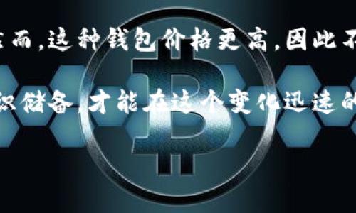   如何安全地将比特币钱包放在U盘中？ /   
 guanjianci 比特币钱包, U盘, 加密安全, 数字货币 /guanjianci 

引言
随着比特币和其他数字货币的日益普及，许多人开始关注如何安全地存储这些虚拟资产。在众多存储方式中，将比特币钱包保存在U盘中成为了一个备受关注的选择。这种方式不仅便捷，而且可以有效降低网络攻击的风险。然而，许多用户对于如何安全地使用U盘存储比特币钱包仍然心存疑虑。本文将为您详细介绍U盘存储比特币钱包的优势、操作步骤及注意事项，让您的数字资产更加安全。

为什么选择在U盘中存储比特币钱包？
在讨论如何将比特币钱包放在U盘中之前，我们需要了解这种存储方式的优点。首先，U盘是在物理媒介中保留钱包的有效方法，相比于在线钱包或手机应用钱包，它能够最大限度地减少黑客攻击的风险。其次，U盘便于携带和移动，用户可以在不同设备上方便地访问自己的比特币钱包。最后，使用U盘可以轻松实现备份，确保在设备损坏或丢失的情况下，用户的资产得以恢复。

如何将比特币钱包放在U盘中
操作步骤并不复杂，但需要用户仔细遵循，以确保钱包的安全性。以下是将比特币钱包放在U盘的详细步骤：
ul
    listrong选择合适的U盘：/strong首先，选择一个高质量的U盘，最好是支持加密功能的品牌U盘。这样可以增加额外的安全性。/li
    listrong下载比特币钱包软件：/strong在您的电脑上下载并安装一个可信赖的比特币钱包软件，如Electrum或Exodus。如果选择在线钱包，转移到桌面钱包也是一个好的选择。/li
    listrong创建新钱包：/strong通过钱包软件创建一个新钱包，并记下恢复助记词。这些信息至关重要，用于日后的恢复。/li
    listrong导出钱包文件：/strong将创建的钱包文件导出到U盘中。确保没有其他人能够访问这个文件夹。/li
    listrong加密U盘：/strong为U盘设置密码保护，确保即使有人获取到U盘也无法访问其中的内容。/li
    listrong安全移除U盘：/strong在完成操作后，确保安全地弹出U盘，防止数据丢失或损坏。/li
/ul

注意事项：保障比特币钱包的安全
尽管将比特币钱包存储在U盘中是一种相对安全的方式，但用户仍需采取以下措施以提高安全性：
ul
    listrong定期备份钱包：/strong将钱包文件定期备份到多个U盘或安全的物理位置。这样一旦丢失，可以迅速恢复。/li
    listrong保持软件更新：/strong请确保使用的比特币钱包软件是最新版本，以得到最新的安全补丁和功能。/li
    listrong谨慎处理助记词：/strong助记词是一组关键字，可帮助您恢复钱包。请妥善保存，并避免拍照或电子存储。/li
    listrong避免在不可信的设备上使用U盘：/strong在陌生或不安全的电脑上避免插入U盘，以减少恶意软件感染的风险。/li
/ul

常见误区与真相
在比特币资产存储的问题上，很多用户可能存在一些误解。比如，有人认为只要将比特币钱包放在U盘中，就可以万无一失。其实，结合多种方式存储仍然是最佳的策略。更有甚者，有人认为U盘故障率低而忽视定期备份，这也是不正确的做法。实际上，即便是高质量的U盘，时间久了也可能出现问题，因此定期检查与备份尤为重要。

总结：数字钱包的安全存储之道
将比特币钱包存储在U盘中是一种实用而有效的安全措施， 可以帮助用户抵御网络威胁。通过选择合适的U盘、定期备份、加密及安全设置等，用户可以尽量降低潜在的安全风险。同时，保持对市场和技术变化的警觉、持续学习安全知识，将使用户在数字货币领域的投资更加稳妥与高效。无论是技术的新手还是老手，都应该认真对待数字资产的安全存储。

所以，决策前不妨仔细思考，将比特币钱包放在U盘的方式是否符合你的需求，做好每一个环节，让数字资产始终处于安全状态！

扩展阅读
对于那些希望深入了解比特币及其存储方式的用户，还有很多其他的主题值得探讨。例如，在U盘替代方案中，硬件钱包也提供了出色的安全性，可以为用户的比特币提供物理隔离。然而，这种钱包价格更高，因此不一定适合每个人。不妨在了解这些信息后，结合各方面的实际情况，选择最适合自己的方式。

除了了解存储方式，用户还应关注市场动向、政策变化及技术趋势，这样才能更全面地掌握比特币投资与安全存储的全貌。最重要的是，不要忽视学习和反馈，只有不断提升自己的知识储备，才能在这个变化迅速的领域中立于不败之地。

我们希望这篇文章，对于想要将比特币钱包安全放在U盘中的您，能够有所帮助，少走弯路，开启数字货币投资的新旅程！