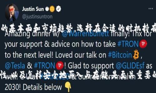 jiaoti了解Tokenim柚子币：如何安全投资与交易/jiaoti

Tokenim, 柚子币, 加密货币, 投资安全/guanjianci

### 内容主体大纲

1. **引言**
   - 概述柚子币及其市场背景
   - 说明本文目的

2. **柚子币的基本概念**
   - 什么是柚子币？
   - 柚子币的创建背景及团队介绍

3. **柚子币的优势与特征**
   - 独特的技术特性
   - 市场竞争力分析
   - 与其他加密货币的比较

4. **如何购买与安全存储柚子币**
   - 主要交易平台介绍
   - 如何选择安全的钱包
   - 安全投资的技巧

5. **风险分析与防范措施**
   - 常见的投资风险
   - 如何识别与避免骗局
   - 投资心理与风险控制

6. **柚子币的市场前景**
   - 当前市场状况与趋势分析
   - 专家观点和预测
   - 长期投资与短期交易策略

7. **结论**
   - 总结柚子币的投资价值
   - 鼓励理智投资

---

### 1. 引言

在当今加密货币蓬勃发展的时代，越来越多的人们开始关注各种新兴的数字货币。其中，Tokenim柚子币作为新进入市场的币种之一，以其独特的价值主张和技术特性吸引了不少投资者的目光。本文旨在详细解读柚子币的背景、优势和市场前景，帮助读者更好地理解这一新兴资产。

### 2. 柚子币的基本概念

什么是柚子币？

Tokenim柚子币（Yuzu Coin）是一种基于区块链技术的加密货币，旨在通过提供更快、更安全的支付方式和交易环境，为用户创造价值。其核心理念是推动数字经济的普及与应用，从而为广大的用户群体提供便利的金融服务。

柚子币的创建背景及团队介绍

柚子币的创建始于2019年，由一群对区块链技术充满激情的开发者和行业专家共同打造。团队成员拥有丰富的金融、技术和市场运营经验，旨在通过柚子币解决现有支付系统中的痛点，比如交易慢、安全性低和手续费高等问题。

### 3. 柚子币的优势与特征

独特的技术特性

柚子币采用了一种创新的共识机制，能够在保证安全性的同时，提高交易速度。此外，柚子币还整合了智能合约功能，使得用户不仅可以进行简单的币币交易，还能够创建复杂的金融应用场景，例如去中心化金融（DeFi）产品。

市场竞争力分析

柚子币在当前竞争激烈的加密市场中脱颖而出的原因在于其注重用户体验的设计与优质的技术支持。在保证高速交易的同时，其交易费用远低于主流数字货币，如比特币或以太坊，让更多用户乐于接受和使用柚子币。面对具有挑战性的市场环境，柚子币凭借其创新性解决方案为用户提供了一种更具价值的投资选择。

与其他加密货币的比较

与比特币和以太坊相比，柚子币在交易效率和费用上的优势显而易见。用户在进行交易时，不仅能体验到快速的处理速度，还能享受到更低的手续费。此外，柚子币在隐私保护方面也做了特别的，使得用户的财务信息更为安全。

### 4. 如何购买与安全存储柚子币

主要交易平台介绍

购买柚子币的第一步是选择一个安全、可靠的交易平台。目前，市场上已有多个支持柚子币的交易所，如CoinMarketCap、Binance等。用户在选择交易平台时，应仔细查看平台的安全性、用户评价以及手续费情况，以确保交易的顺利进行。

如何选择安全的钱包

存储柚子币时，用户需注意选择合适的钱包。柚子币支持的存储方案包括热钱包和冷钱包。热钱包方便随时访问，但安全性相对较低；而冷钱包则更为安全，适合长期存储。为了确保资产安全，用户可考虑使用硬件钱包或进行多重签名冷存储。

安全投资的技巧

在投资柚子币的过程中，有几个安全投资的小技巧值得关注。首先，进行充分的市场调研和技术分析，了解柚子币的市场动态和发展趋势；其次，设置合理的投资预算，避免一次性投入过多资金；最后，学习使用止损和止盈策略，以降低潜在风险。

### 5. 风险分析与防范措施

常见的投资风险

任何投资都有风险，柚子币也不例外。市场波动、政策变化及技术风险都是潜在的投资威胁。投资者应保持警惕，密切关注相关市场动态和政策法规，以保护自己的资产安全。

如何识别与避免骗局

在加密货币投资中，骗局屡见不鲜。投资者应谨防那些承诺“快速致富”或“保本高收益”的项目。此外，保持理性判断，不轻信网络上的虚假信息，也是非常重要的预防方式。

投资心理与风险控制

心理因素在投资中具有不可忽视的作用。情绪波动可能导致投资者做出错误决策。因此，保持冷静，制定合理的投资计划，不追涨杀跌，是控制风险的有效策略。每个投资者都应该建立自己的风险承受能力，并严格遵守自己的投资原则。

### 6. 柚子币的市场前景

当前市场状况与趋势分析

近年来，加密货币市场经历了快速变化，柚子币作为其中的新星，其市场表现如何？根据市场分析人士的观点，柚子币在短期内可能会面临高波动性，但长期来看，随着社会对数字货币接受度的提升，其价值有望稳步上升。

专家观点和预测

多个行业专家对柚子币的未来表现持乐观态度，他们普遍认为，柚子币的独特定位和技术优势为其提供了广阔的市场空间。在未来的数字经济中，柚子币有望成为一种流通的数字资产，对经济活动产生积极的推动作用。

长期投资与短期交易策略

对于不同类型的投资者而言，柚子币提供了多种策略选择。短期交易者可以通过技术分析把握市场波动，进行快速交易获利；而长期投资者则可以关注柚子币的基本面和市场趋势，选择在合适的时机持有。结合自身的投资风格和市场条件，灵活调整投资策略是实现财富增值的重要方法。

### 7. 结论

综上所述，Tokenim柚子币凭借其独特的技术与市场定位，正逐步在加密货币领域占据一席之地。对于希望进入这一市场的投资者而言，了解柚子币的各项特性，以及怎样安全地买入与存储，是至关重要的。未来的数字经济将充满机遇与挑战，理智投资、科学决策，将是每位投资者应有的态度。希望通过本文，能够帮助你更好地认识柚子币，做出明智的投资选择。