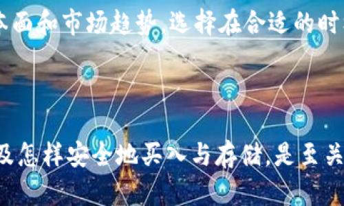 jiaoti了解Tokenim柚子币：如何安全投资与交易/jiaoti

Tokenim, 柚子币, 加密货币, 投资安全/guanjianci

### 内容主体大纲

1. **引言**
   - 概述柚子币及其市场背景
   - 说明本文目的

2. **柚子币的基本概念**
   - 什么是柚子币？
   - 柚子币的创建背景及团队介绍

3. **柚子币的优势与特征**
   - 独特的技术特性
   - 市场竞争力分析
   - 与其他加密货币的比较

4. **如何购买与安全存储柚子币**
   - 主要交易平台介绍
   - 如何选择安全的钱包
   - 安全投资的技巧

5. **风险分析与防范措施**
   - 常见的投资风险
   - 如何识别与避免骗局
   - 投资心理与风险控制

6. **柚子币的市场前景**
   - 当前市场状况与趋势分析
   - 专家观点和预测
   - 长期投资与短期交易策略

7. **结论**
   - 总结柚子币的投资价值
   - 鼓励理智投资

---

### 1. 引言

在当今加密货币蓬勃发展的时代，越来越多的人们开始关注各种新兴的数字货币。其中，Tokenim柚子币作为新进入市场的币种之一，以其独特的价值主张和技术特性吸引了不少投资者的目光。本文旨在详细解读柚子币的背景、优势和市场前景，帮助读者更好地理解这一新兴资产。

### 2. 柚子币的基本概念

什么是柚子币？

Tokenim柚子币（Yuzu Coin）是一种基于区块链技术的加密货币，旨在通过提供更快、更安全的支付方式和交易环境，为用户创造价值。其核心理念是推动数字经济的普及与应用，从而为广大的用户群体提供便利的金融服务。

柚子币的创建背景及团队介绍

柚子币的创建始于2019年，由一群对区块链技术充满激情的开发者和行业专家共同打造。团队成员拥有丰富的金融、技术和市场运营经验，旨在通过柚子币解决现有支付系统中的痛点，比如交易慢、安全性低和手续费高等问题。

### 3. 柚子币的优势与特征

独特的技术特性

柚子币采用了一种创新的共识机制，能够在保证安全性的同时，提高交易速度。此外，柚子币还整合了智能合约功能，使得用户不仅可以进行简单的币币交易，还能够创建复杂的金融应用场景，例如去中心化金融（DeFi）产品。

市场竞争力分析

柚子币在当前竞争激烈的加密市场中脱颖而出的原因在于其注重用户体验的设计与优质的技术支持。在保证高速交易的同时，其交易费用远低于主流数字货币，如比特币或以太坊，让更多用户乐于接受和使用柚子币。面对具有挑战性的市场环境，柚子币凭借其创新性解决方案为用户提供了一种更具价值的投资选择。

与其他加密货币的比较

与比特币和以太坊相比，柚子币在交易效率和费用上的优势显而易见。用户在进行交易时，不仅能体验到快速的处理速度，还能享受到更低的手续费。此外，柚子币在隐私保护方面也做了特别的，使得用户的财务信息更为安全。

### 4. 如何购买与安全存储柚子币

主要交易平台介绍

购买柚子币的第一步是选择一个安全、可靠的交易平台。目前，市场上已有多个支持柚子币的交易所，如CoinMarketCap、Binance等。用户在选择交易平台时，应仔细查看平台的安全性、用户评价以及手续费情况，以确保交易的顺利进行。

如何选择安全的钱包

存储柚子币时，用户需注意选择合适的钱包。柚子币支持的存储方案包括热钱包和冷钱包。热钱包方便随时访问，但安全性相对较低；而冷钱包则更为安全，适合长期存储。为了确保资产安全，用户可考虑使用硬件钱包或进行多重签名冷存储。

安全投资的技巧

在投资柚子币的过程中，有几个安全投资的小技巧值得关注。首先，进行充分的市场调研和技术分析，了解柚子币的市场动态和发展趋势；其次，设置合理的投资预算，避免一次性投入过多资金；最后，学习使用止损和止盈策略，以降低潜在风险。

### 5. 风险分析与防范措施

常见的投资风险

任何投资都有风险，柚子币也不例外。市场波动、政策变化及技术风险都是潜在的投资威胁。投资者应保持警惕，密切关注相关市场动态和政策法规，以保护自己的资产安全。

如何识别与避免骗局

在加密货币投资中，骗局屡见不鲜。投资者应谨防那些承诺“快速致富”或“保本高收益”的项目。此外，保持理性判断，不轻信网络上的虚假信息，也是非常重要的预防方式。

投资心理与风险控制

心理因素在投资中具有不可忽视的作用。情绪波动可能导致投资者做出错误决策。因此，保持冷静，制定合理的投资计划，不追涨杀跌，是控制风险的有效策略。每个投资者都应该建立自己的风险承受能力，并严格遵守自己的投资原则。

### 6. 柚子币的市场前景

当前市场状况与趋势分析

近年来，加密货币市场经历了快速变化，柚子币作为其中的新星，其市场表现如何？根据市场分析人士的观点，柚子币在短期内可能会面临高波动性，但长期来看，随着社会对数字货币接受度的提升，其价值有望稳步上升。

专家观点和预测

多个行业专家对柚子币的未来表现持乐观态度，他们普遍认为，柚子币的独特定位和技术优势为其提供了广阔的市场空间。在未来的数字经济中，柚子币有望成为一种流通的数字资产，对经济活动产生积极的推动作用。

长期投资与短期交易策略

对于不同类型的投资者而言，柚子币提供了多种策略选择。短期交易者可以通过技术分析把握市场波动，进行快速交易获利；而长期投资者则可以关注柚子币的基本面和市场趋势，选择在合适的时机持有。结合自身的投资风格和市场条件，灵活调整投资策略是实现财富增值的重要方法。

### 7. 结论

综上所述，Tokenim柚子币凭借其独特的技术与市场定位，正逐步在加密货币领域占据一席之地。对于希望进入这一市场的投资者而言，了解柚子币的各项特性，以及怎样安全地买入与存储，是至关重要的。未来的数字经济将充满机遇与挑战，理智投资、科学决策，将是每位投资者应有的态度。希望通过本文，能够帮助你更好地认识柚子币，做出明智的投资选择。