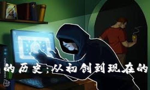 比特币钱包的历史：从初创到现在的演变与趋势