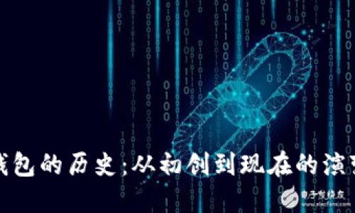 比特币钱包的历史：从初创到现在的演变与趋势