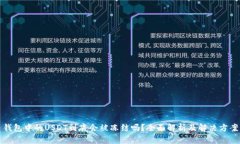 钱包中的USDT到底会被冻结