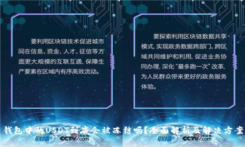 钱包中的USDT到底会被冻结吗？全面解析及解决方案