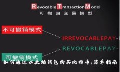 如何通过以太坊钱包购买