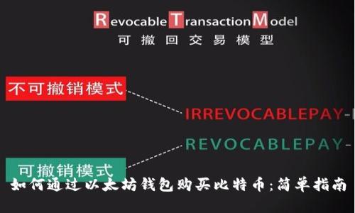如何通过以太坊钱包购买比特币：简单指南