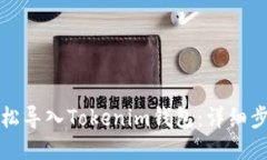 如何轻松导入Tokenim钱包：