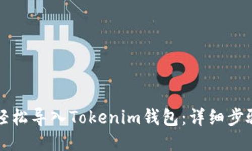 如何轻松导入Tokenim钱包：详细步骤指南