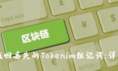 如何找回丢失的Tokenim组记