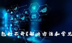 以太坊钱包打不开？解决