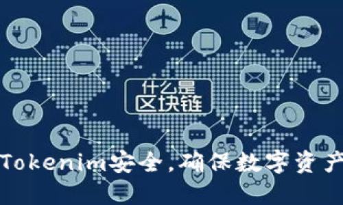 如何加强Tokenim安全，确保数字资产安全无忧
