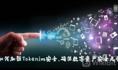 如何加强Tokenim安全，确保