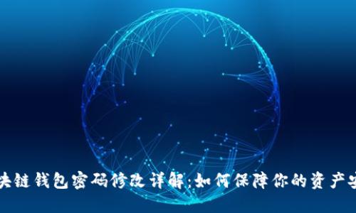 区块链钱包密码修改详解：如何保障你的资产安全