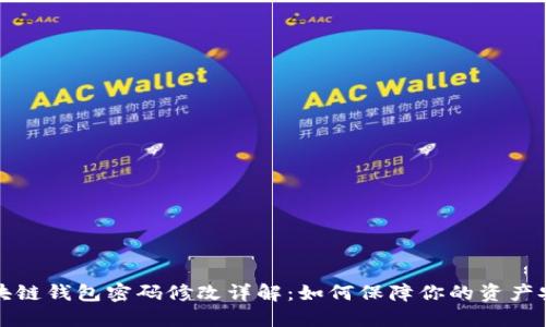 区块链钱包密码修改详解：如何保障你的资产安全