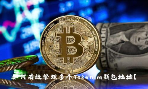 如何有效管理多个Tokenim钱包地址？